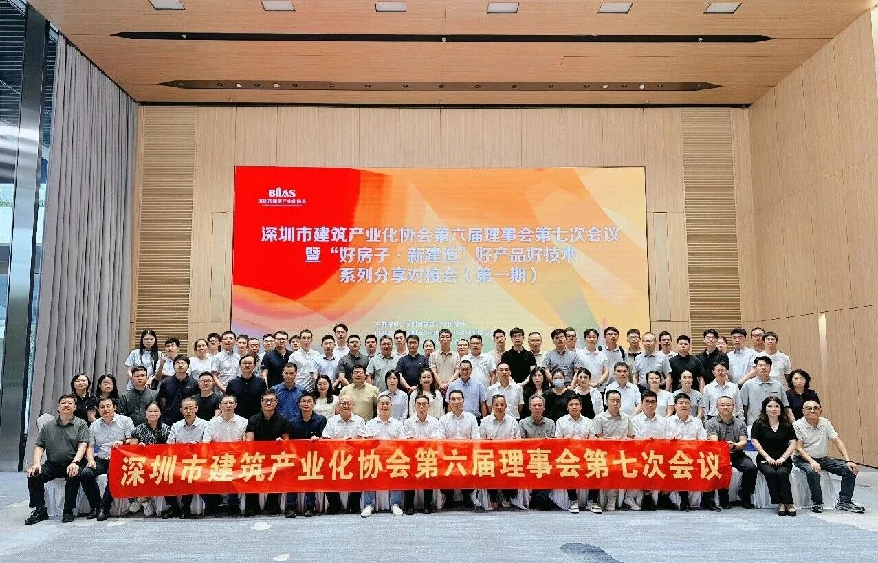 相聚 链接 共进：BIAS第六届理事会第七次会议暨“好房子·新建造”好产品好技术系列分享对接会（第一期）热烈举办