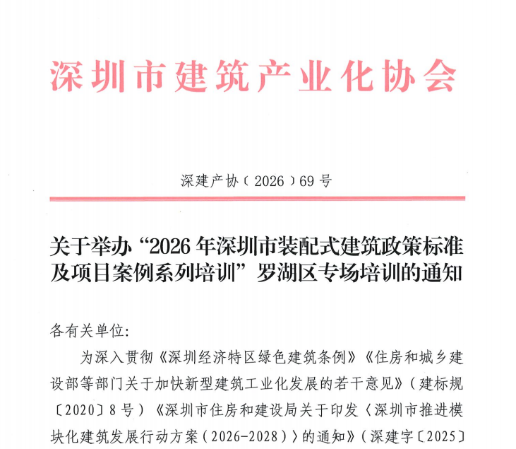 关于举办“2026年深圳市装配式建筑政策标准及项目案例系列培训”罗湖区专场培训的通知
